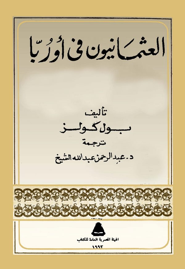El Osmaniyyun fi Urubba-العثمانيون في أوربا