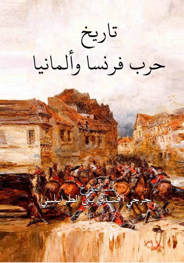 Tarihu Harbi Fransa ve Almanya-تاريخ حرب فرنسا وألمانيا