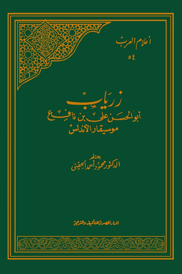 Ziryab Ebül Hasan Ali bin Nafi Musikarül Endelüs-زرياب أبو الحسن علي بن نافع موسيقار الأندلس