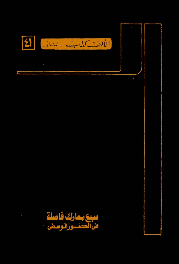 Sebu Mearikin Fasıla fil Usuril Vusta-سبع معارك فاصلة في العصور الوسطى