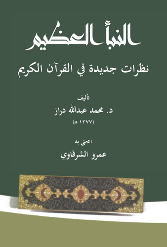 En Nebeül Azim Nazaratun Cedide fil Kuranil Kerim-النبأ العظيم نظرات جديدة في القرآن