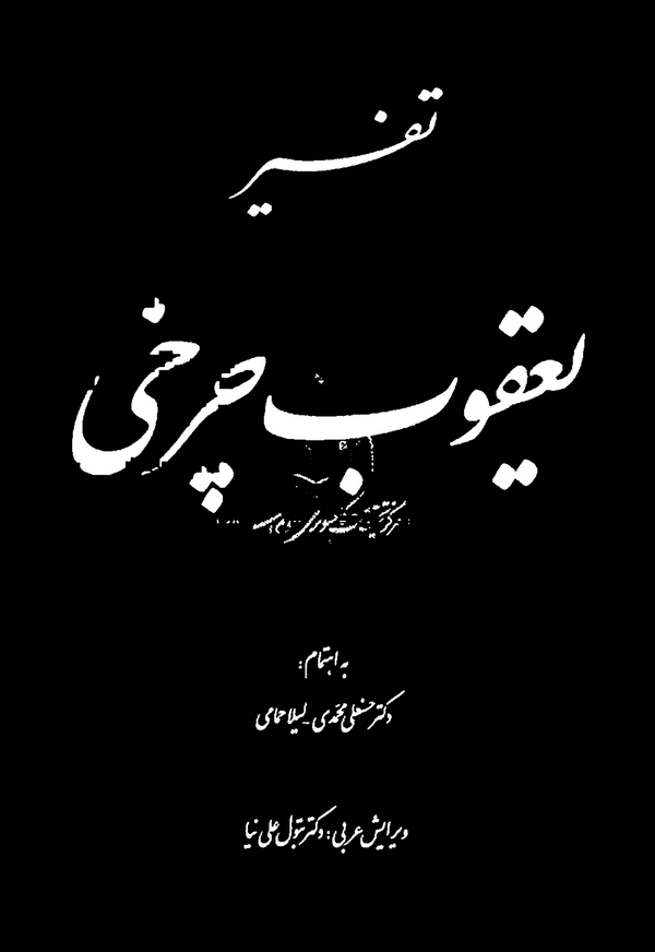 Tefsir-i Yakub-i Çerhi-