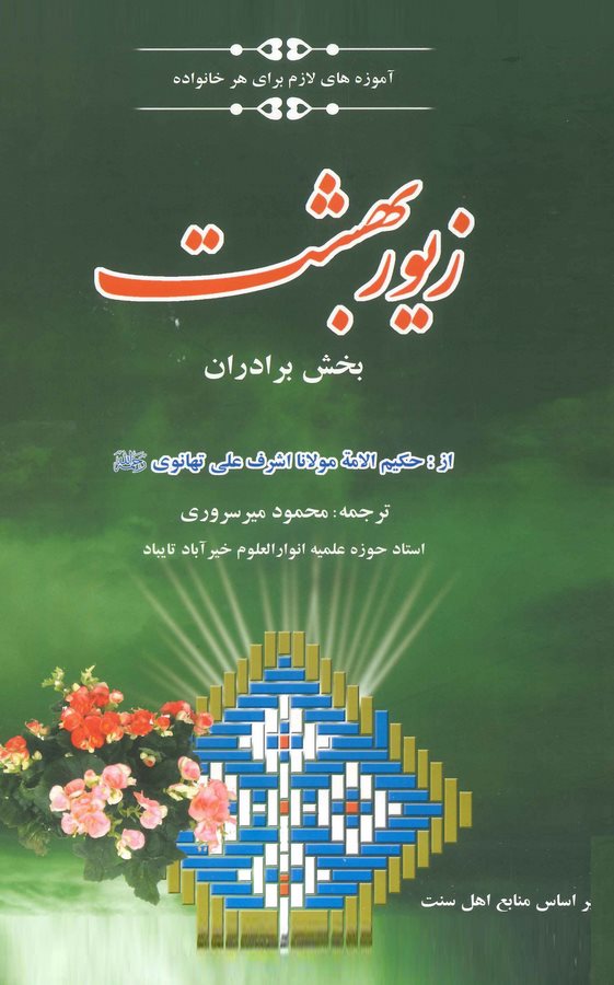 Zuyur-i Behişt (Dersi) Bahş-ı Biraderan-