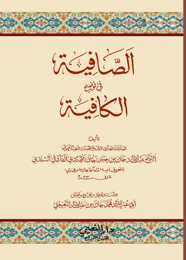 Es Safiye fi Tavdihil Kafiye-الصافية في توضيح الكافية