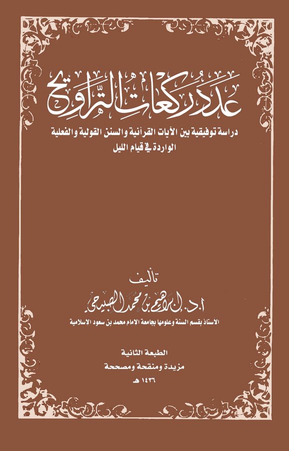 Adedu Rekatit Teravih-عدد ركعات التراويح