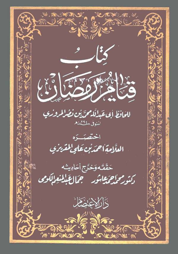 Kıyamu Ramazan-كتاب قيام رمضان