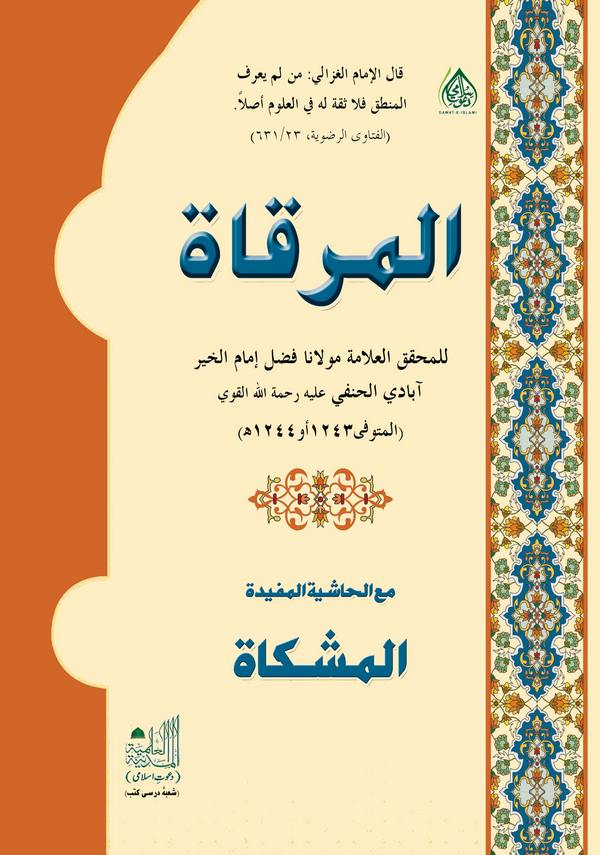El Mirkat Maa Haşiyetül Müfide El Mişkat-