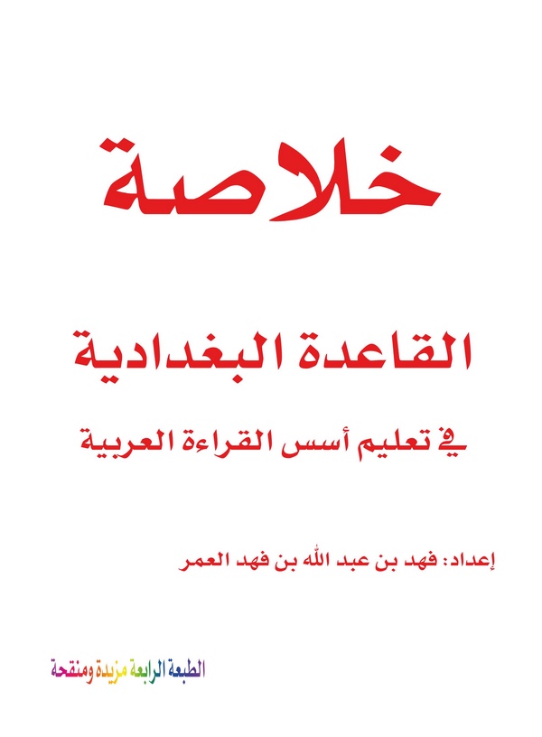 Hulasatül Kaidetil Bağdadiyye fi Talimi Üsüsil Kıraetil Arabiyye-