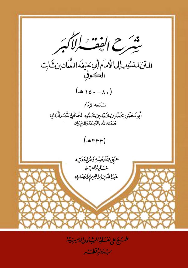 Şerhül Fıkhil Ekber-شرح الفقه الأكبر