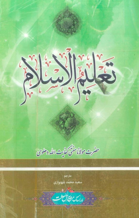 Talimül İslam-تعليم الإسلام