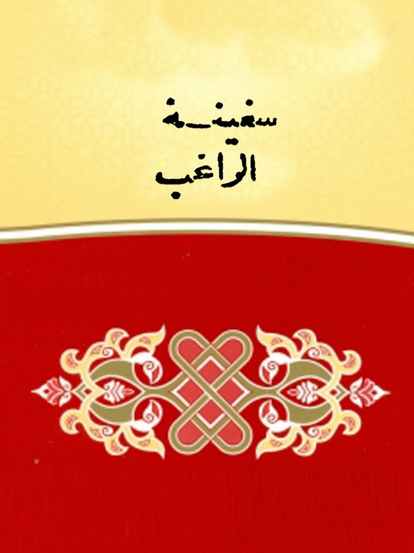 Sefinetür Ragıb-سفينة الراغب