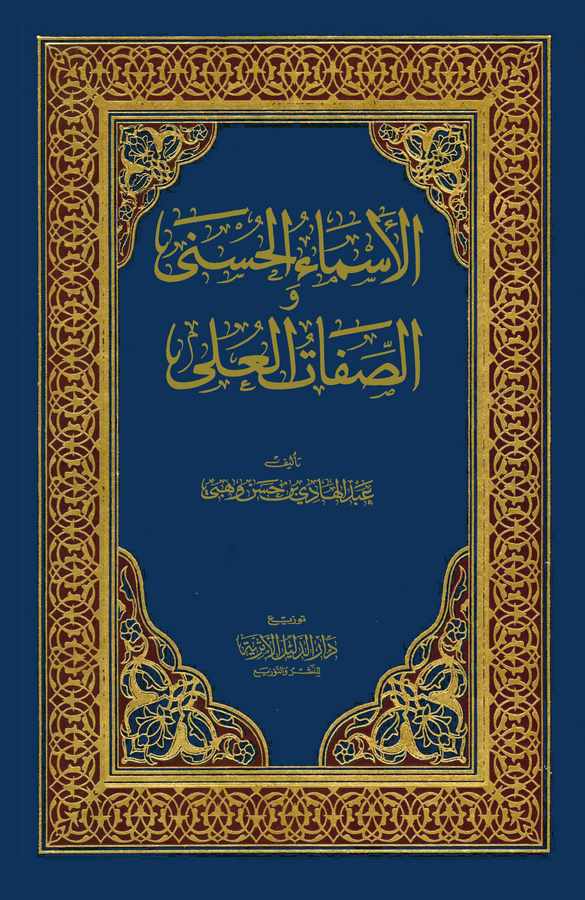 El Esmaül Hüsna Es Sıfatül Ula-الأسماء الحسنى الصفات العلى