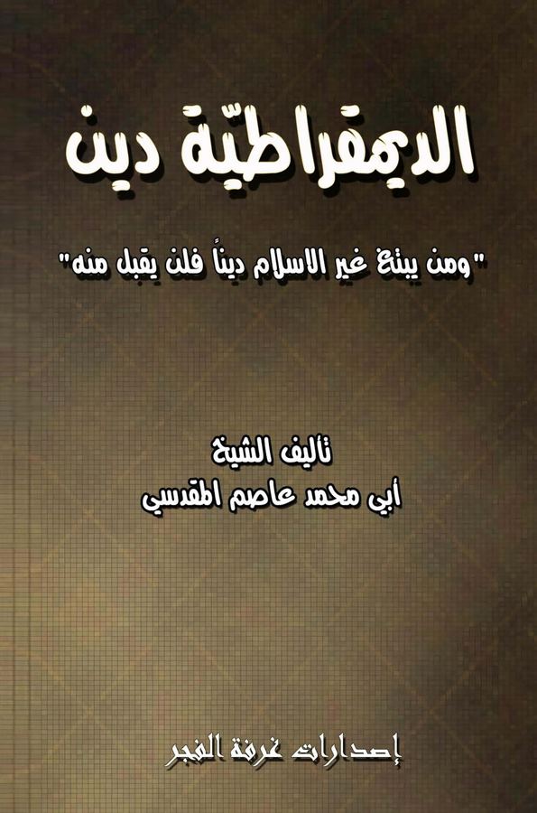 Ed Dimukratiyye Dinun-الديمقراطية دين