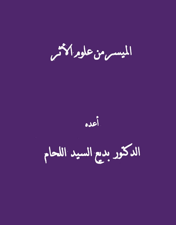 El Müyesser min Ulumil Eser-الميسر من علوم الأثر