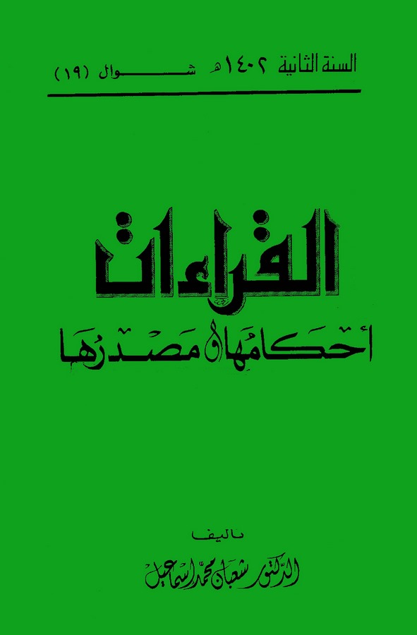 El Kıraat Ahkamuha ve Masdaruha-القراءات أحكامها و مصدرها