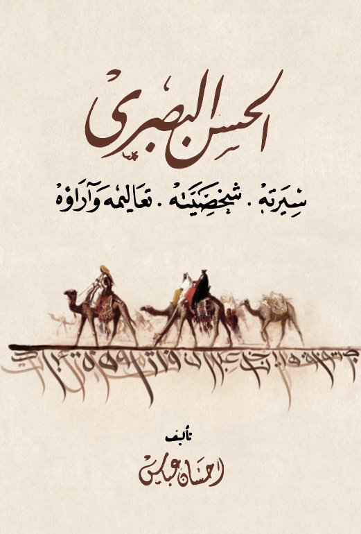 El Hasan El Basri Siretuhu Şahsiyyetuhu Tealimuhu ve Arauhu-
