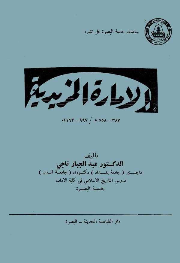 El İmaretül Mezidiyye Dirase fi Vadiha Es Siyasi vel İktisadi vel İctimai 387-558 H.-
