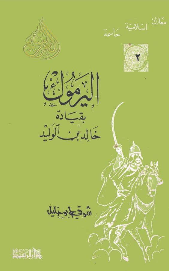 El Yermuk bi Kıyadeti Halid bin El Velid-