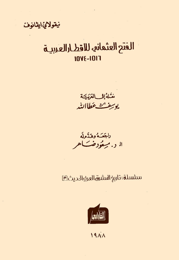 El Fethül Osmani lil Aktaril Arabiyye 1516-1574-