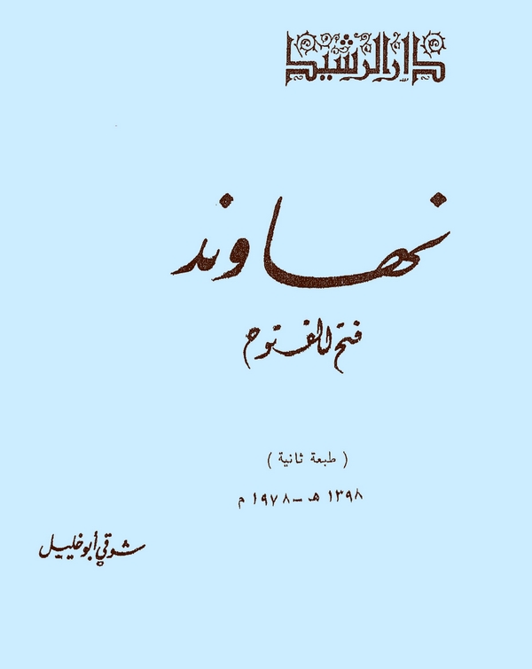 Nihavend Fethül Fütuh-
