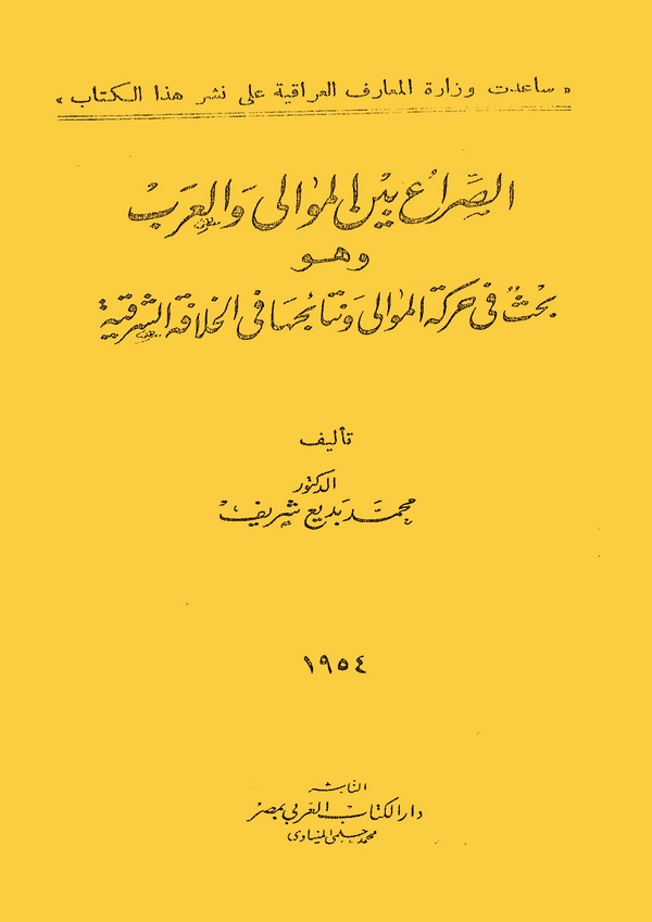 Es Sıra Beynel Mevali vel Arab ve Hüve Bahsun fi Hareketil Mevali ve Netaicuha fil Hilafetiş Şarkiyye-