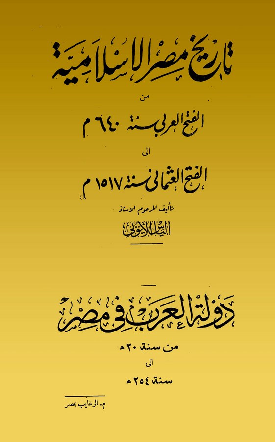 Tarihu Mısril İslamiyye minel Fethil Arabi Sene 640 M. ilel Fethil Osmani Sene 1517 M.-