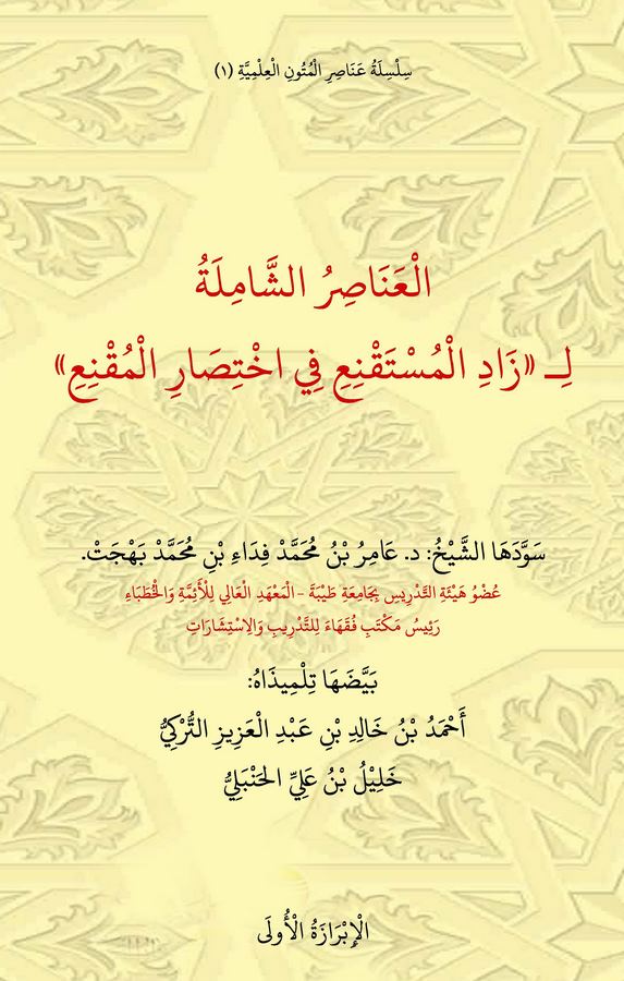 El Anasırüş Şamile li 'Zadül Müstakni fi İhtisaril Mukni'-