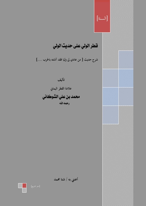 Katrül Veli ala Hadisil Veli-قطر الولي على حديث الولي