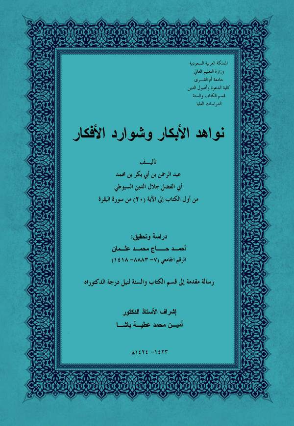 Nevahidül Ebkar ve Şevaridül Efkar-نواهد الأبكار وشوارد الأفكار