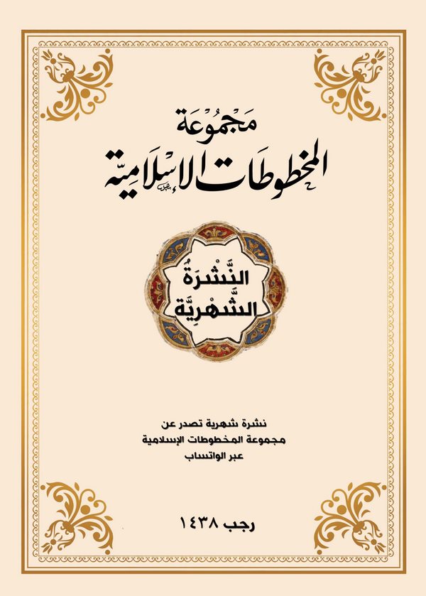 Mecmuatül Mahtutatil İslamiyye-