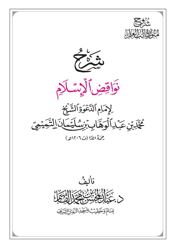 Şerhu Nevakıdil İslam-