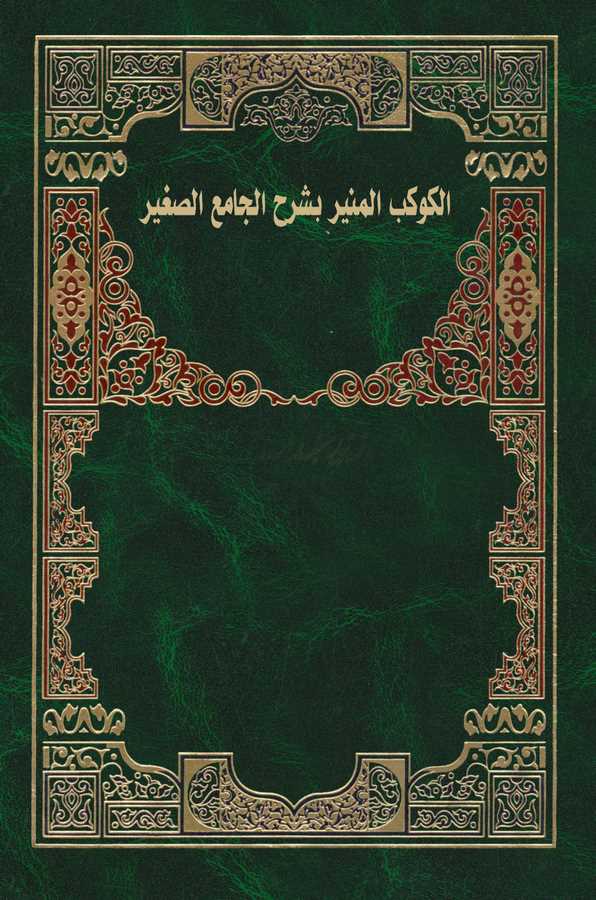 El Kevkebül Münir bi Şerhil Camiis Sagir-الكوكب المنير بشرح الجامع الصغير