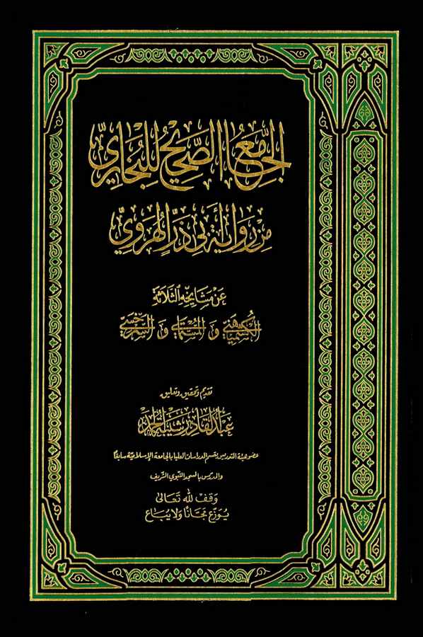 El Camiüs Sahih lil Buhari min Rivayeti Ebi Zer El Hürevi-