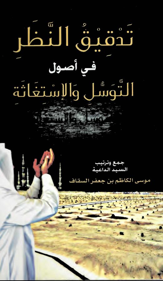 Tedkikün Nazar fi Usulit Tevessül vel İstigase-