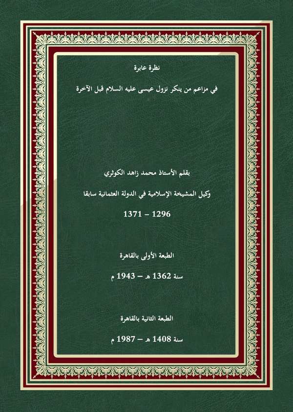 Nazra Abire fi Mezaimi men Yünkiru Nüzule İsa (a.s.) Kablel Ahire-نظرة عابرة في مزاعم من ينكر نزول عيسى عليه السلام قبل الآخيرة