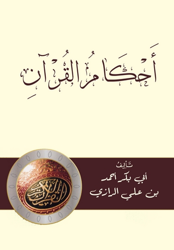 Ahkamül Kuran-أحكام القرآن