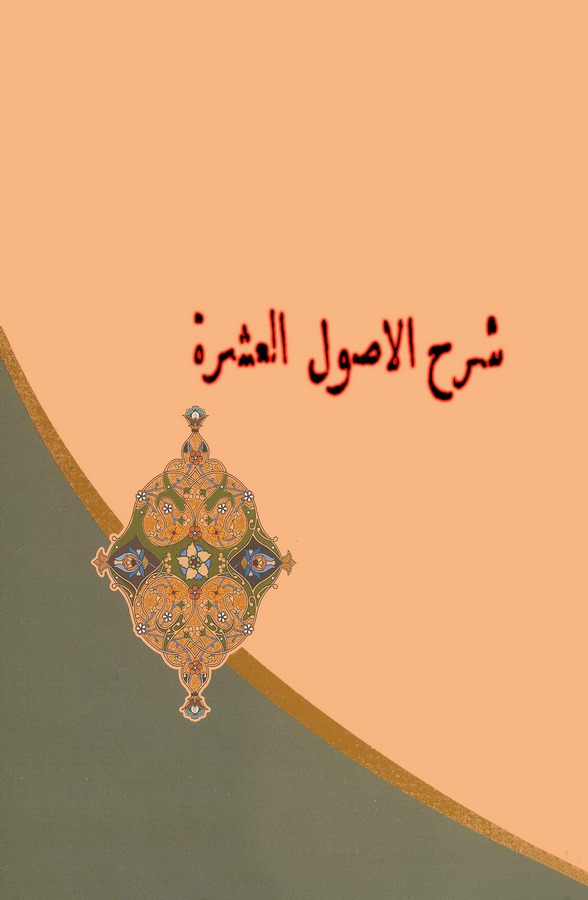 Şerhu Usulil Aşere-شرح الأصول العشرة
