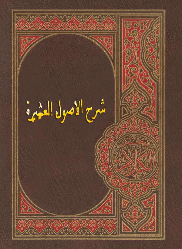 Şerhu Usulil Aşere-