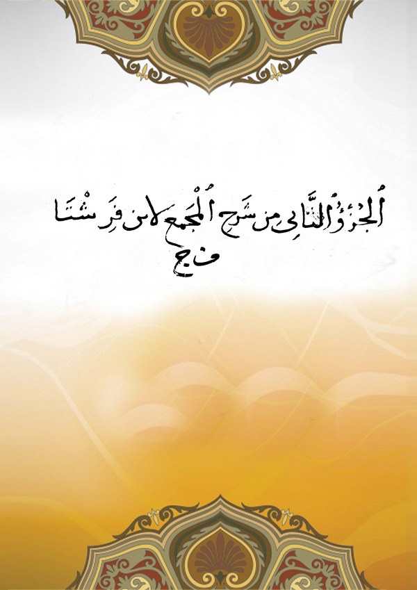 Şerhül Mecma-