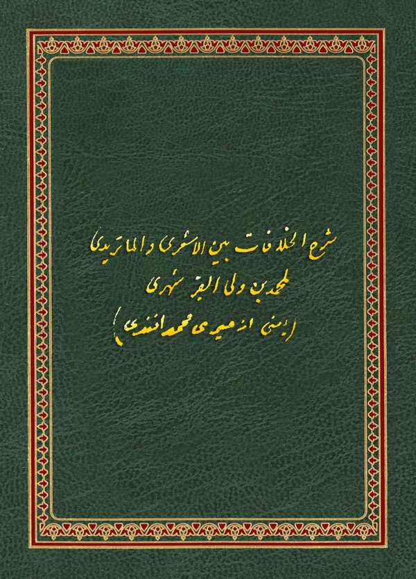 Şerhül Hilafiyyat Beynel Eşari vel Matüridi-