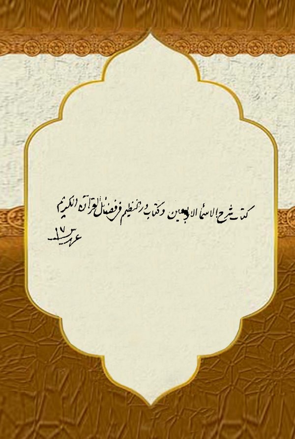 Şerhül Esmail Erbain-