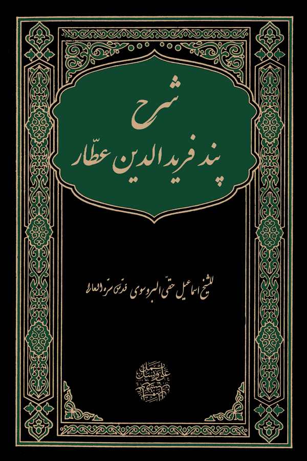 Şerh-i Pend-i Attar-شرح پند عطار