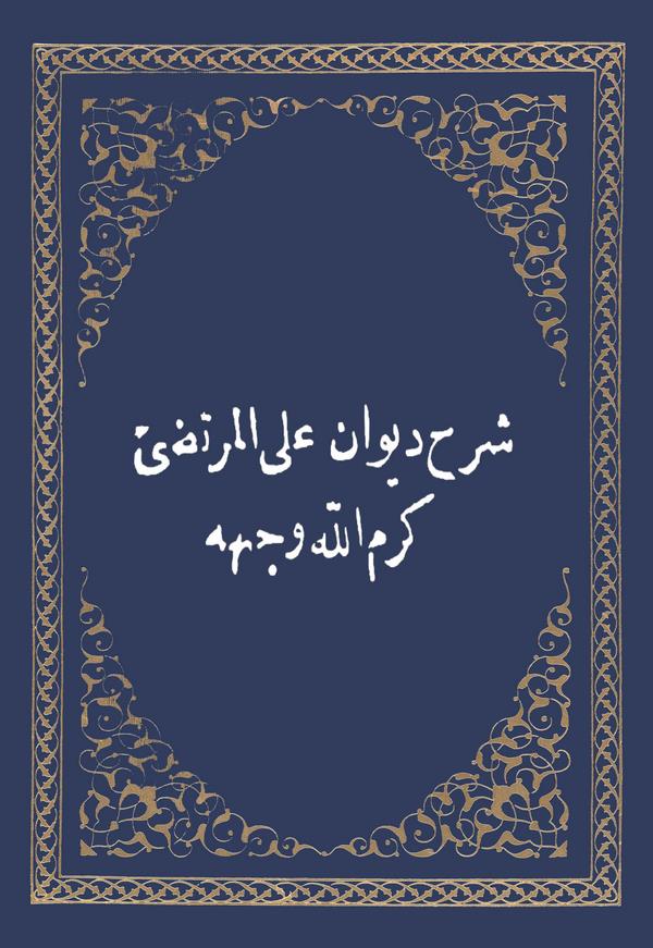 Şerh-i Divan-ı Ali El Murtaza-