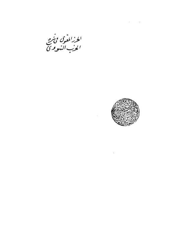 El Hırzül Manevi fi Şerhil Hizbin Nevevi-