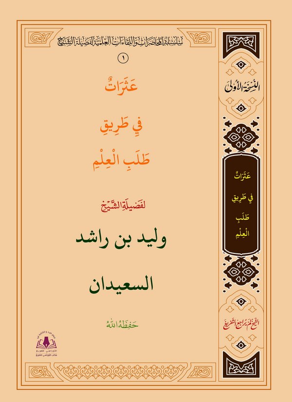 Aserat fi Tariki Talebil İlm-