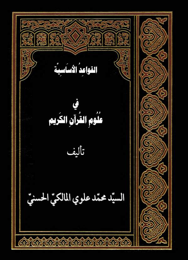 El Kavaidül Esasiyye fi Ulumil Kuranil Kerim-القواعد الأساسية في علوم القرآن الكريم
