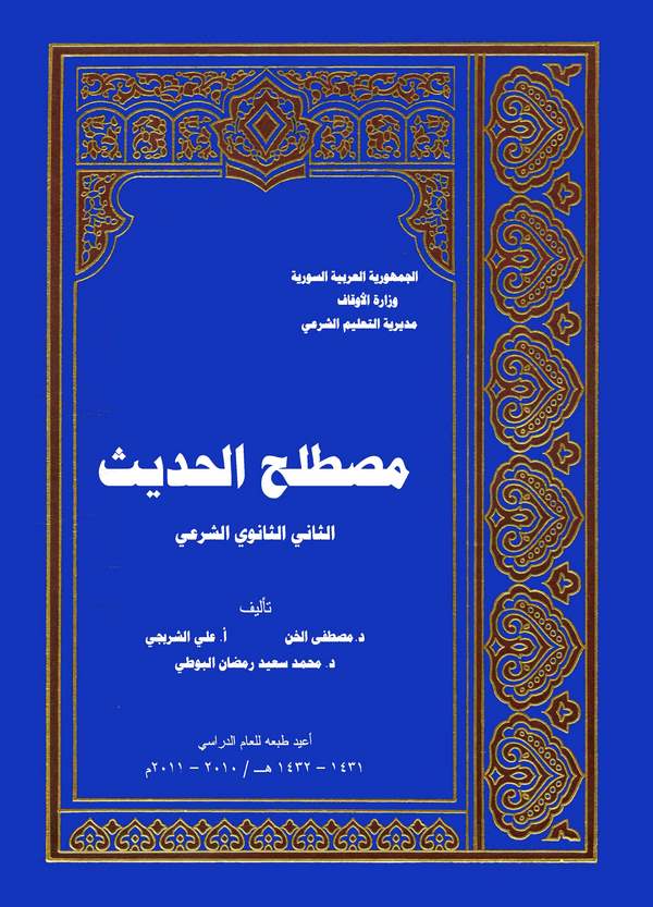 Mustalahül Hadis Es Saniyyüs Saneviyyüş Şeri-