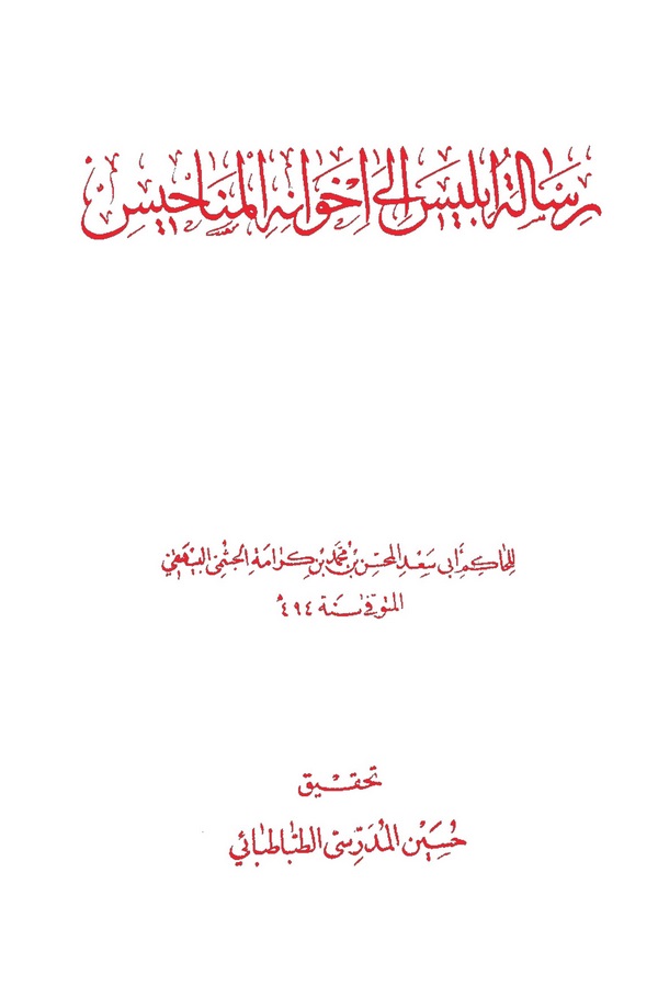 Risaletu İblis ila İhvanihil Menahis-