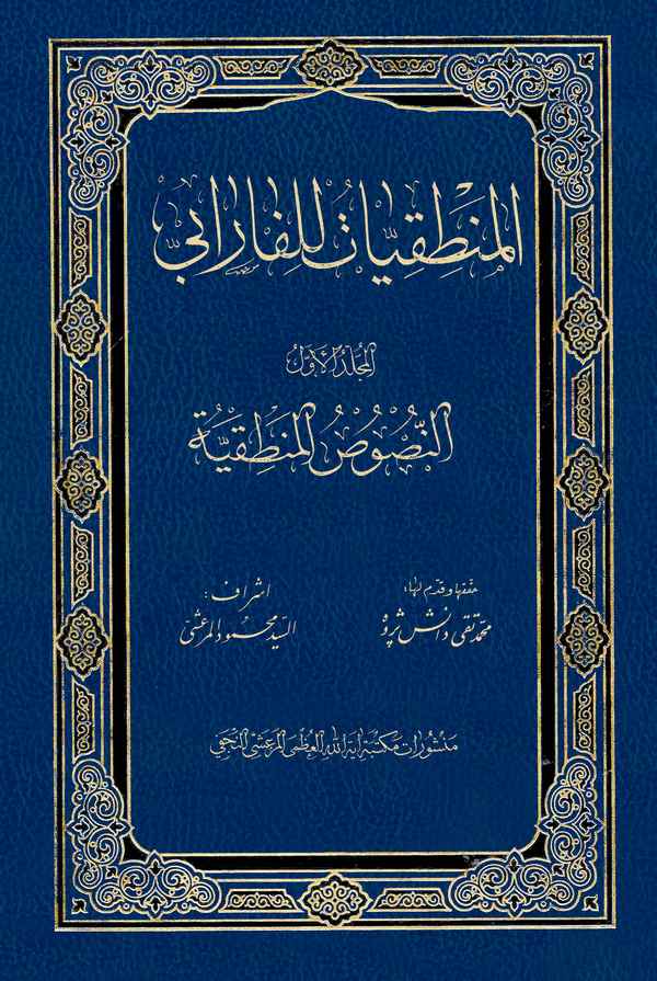 El Mantıkiyyat lil Farabi (El Cüzül Evvel)-