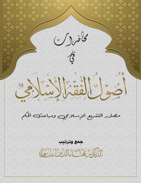 Muhadarat fi Usulil Fıkhil İslami-